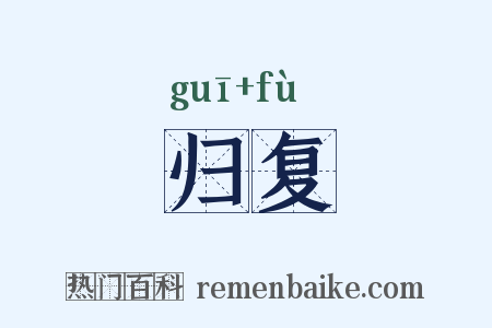 归复是什么意思的图片